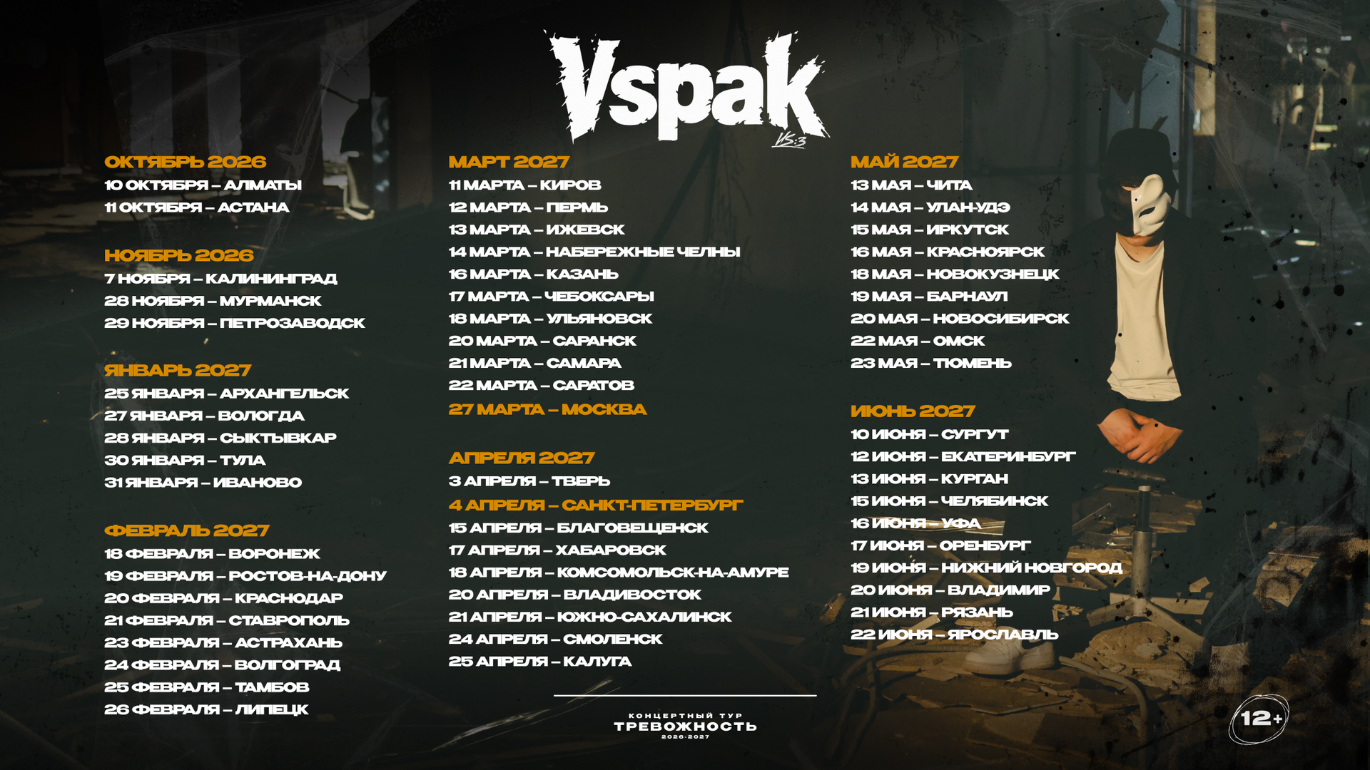 Vspak — концертный тур Тревожность 2026–2027